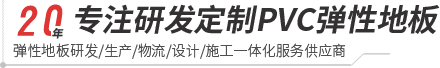 333體育-pvc塑膠地板專家|高品質塑膠地板解決方案【官網】